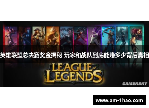 英雄联盟总决赛奖金揭秘 玩家和战队到底能赚多少背后真相
