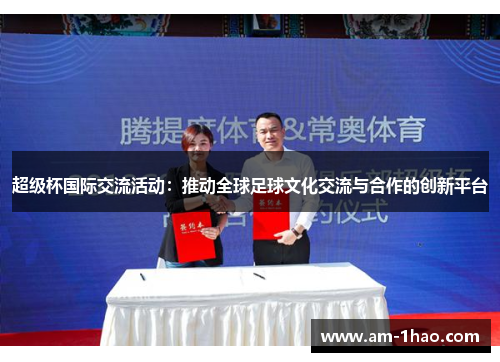 超级杯国际交流活动：推动全球足球文化交流与合作的创新平台
