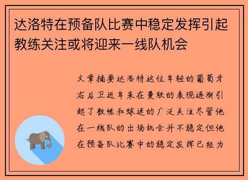 达洛特在预备队比赛中稳定发挥引起教练关注或将迎来一线队机会 达洛特在预备队比赛中稳定发挥引起教练关注或将迎来一线队机会