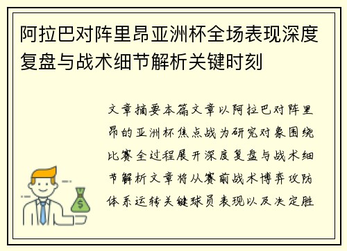 阿拉巴对阵里昂亚洲杯全场表现深度复盘与战术细节解析关键时刻 阿拉巴对阵里昂亚洲杯全场表现深度复盘与战术细节解析关键时刻