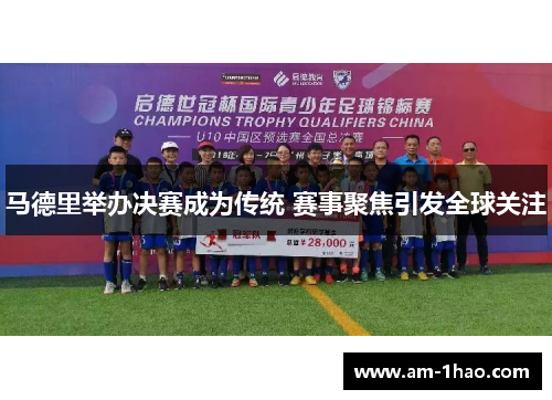 马德里举办决赛成为传统 赛事聚焦引发全球关注 马德里举办决赛成为传统 赛事聚焦引发全球关注