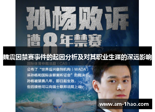 魏震因禁赛事件的起因分析及对其职业生涯的深远影响 魏震因禁赛事件的起因分析及对其职业生涯的深远影响