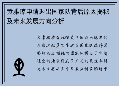 黄雅琼申请退出国家队背后原因揭秘及未来发展方向分析 黄雅琼申请退出国家队背后原因揭秘及未来发展方向分析