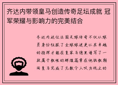 齐达内带领皇马创造传奇足坛成就 冠军荣耀与影响力的完美结合 齐达内带领皇马创造传奇足坛成就 冠军荣耀与影响力的完美结合