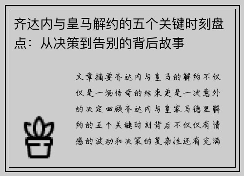 齐达内与皇马解约的五个关键时刻盘点:从决策到告别的背后故事 齐达内与皇马解约的五个关键时刻盘点:从决策到告别的背后故事