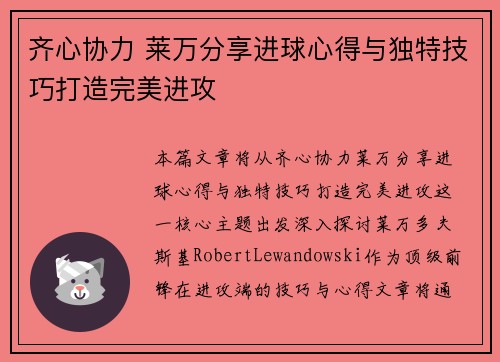 齐心协力 莱万分享进球心得与独特技巧打造完美进攻 齐心协力 莱万分享进球心得与独特技巧打造完美进攻