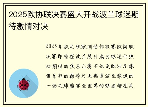 2025欧协联决赛盛大开战波兰球迷期待激情对决 2025欧协联决赛盛大开战波兰球迷期待激情对决