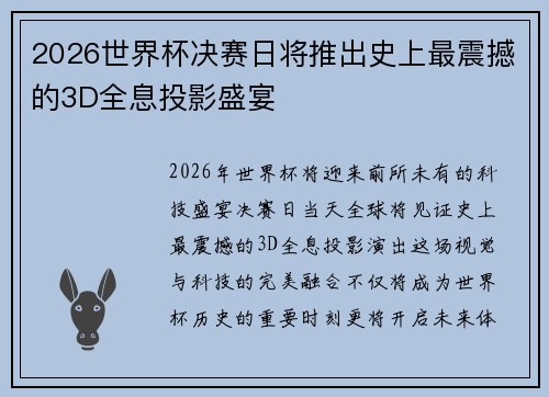 2026世界杯决赛日将推出史上最震撼的3D全息投影盛宴 2026世界杯决赛日将推出史上最震撼的3D全息投影盛宴