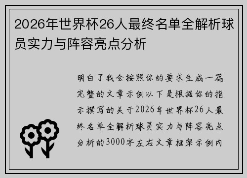 2026年世界杯26人最终名单全解析球员实力与阵容亮点分析 2026年世界杯26人最终名单全解析球员实力与阵容亮点分析