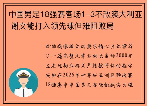 中国男足18强赛客场1-3不敌澳大利亚 谢文能打入领先球但难阻败局 中国男足18强赛客场1-3不敌澳大利亚 谢文能打入领先球但难阻败局