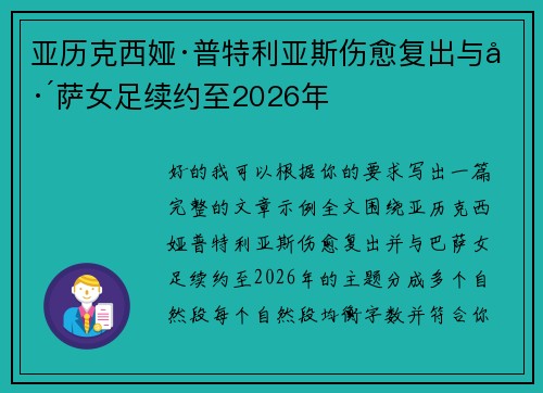 亚历克西娅·普特利亚斯伤愈复出与巴萨女足续约至2026年 亚历克西娅·普特利亚斯伤愈复出与巴萨女足续约至2026年