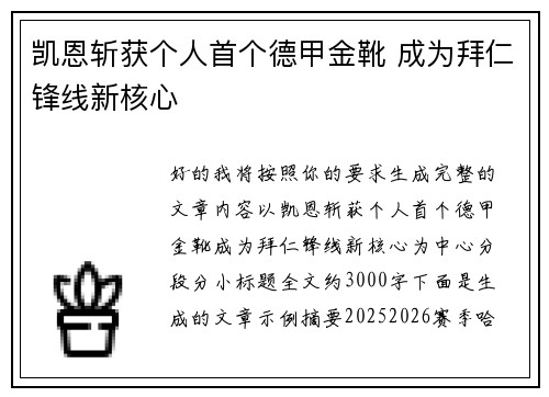 凯恩斩获个人首个德甲金靴 成为拜仁锋线新核心 凯恩斩获个人首个德甲金靴 成为拜仁锋线新核心