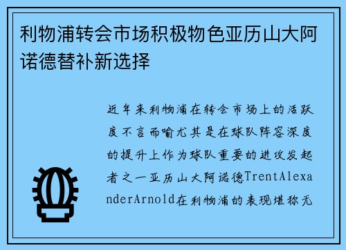 利物浦转会市场积极物色亚历山大阿诺德替补新选择 利物浦转会市场积极物色亚历山大阿诺德替补新选择