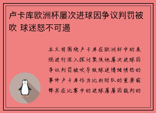 卢卡库欧洲杯屡次进球因争议判罚被吹 球迷怒不可遏 卢卡库欧洲杯屡次进球因争议判罚被吹 球迷怒不可遏