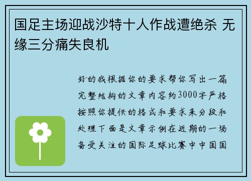 国足主场迎战沙特十人作战遭绝杀 无缘三分痛失良机 国足主场迎战沙特十人作战遭绝杀 无缘三分痛失良机