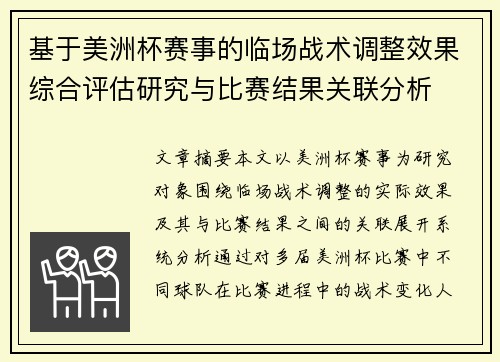 基于美洲杯赛事的临场战术调整效果综合评估研究与比赛结果关联分析 基于美洲杯赛事的临场战术调整效果综合评估研究与比赛结果关联分析