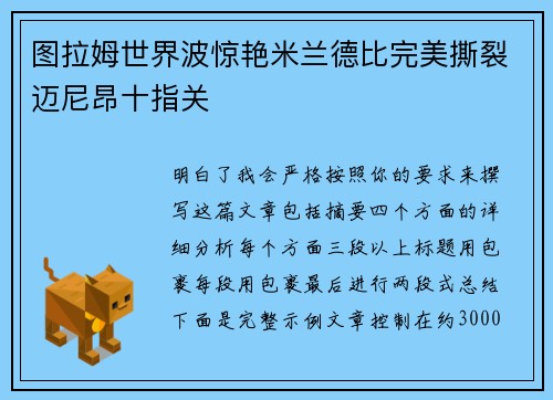 图拉姆世界波惊艳米兰德比完美撕裂迈尼昂十指关 图拉姆世界波惊艳米兰德比完美撕裂迈尼昂十指关