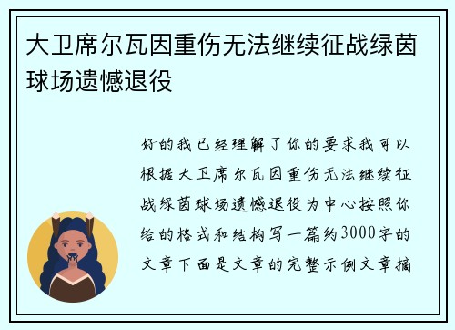 大卫席尔瓦因重伤无法继续征战绿茵球场遗憾退役 大卫席尔瓦因重伤无法继续征战绿茵球场遗憾退役