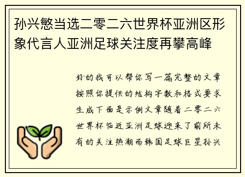 孙兴慜当选二零二六世界杯亚洲区形象代言人亚洲足球关注度再攀高峰 孙兴慜当选二零二六世界杯亚洲区形象代言人亚洲足球关注度再攀高峰