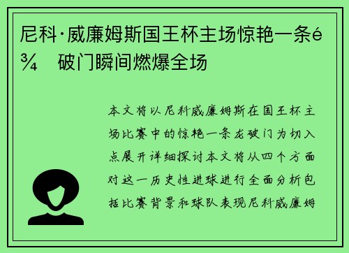 尼科·威廉姆斯国王杯主场惊艳一条龙破门瞬间燃爆全场 尼科·威廉姆斯国王杯主场惊艳一条龙破门瞬间燃爆全场