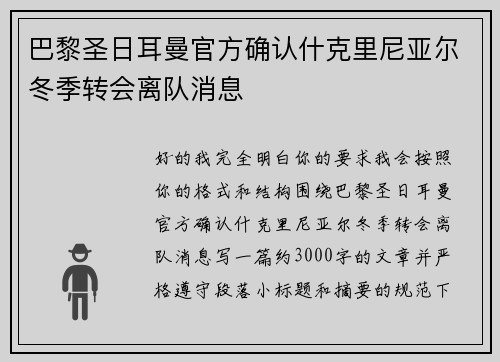 巴黎圣日耳曼官方确认什克里尼亚尔冬季转会离队消息