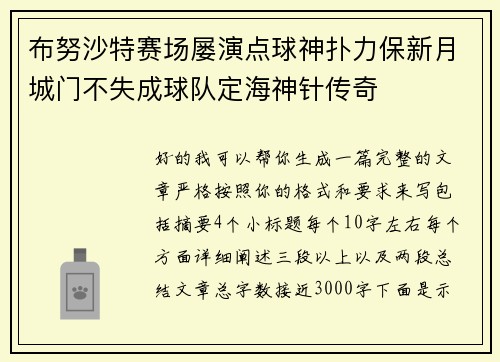 布努沙特赛场屡演点球神扑力保新月城门不失成球队定海神针传奇 布努沙特赛场屡演点球神扑力保新月城门不失成球队定海神针传奇