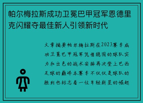 帕尔梅拉斯成功卫冕巴甲冠军恩德里克闪耀夺最佳新人引领新时代 帕尔梅拉斯成功卫冕巴甲冠军恩德里克闪耀夺最佳新人引领新时代