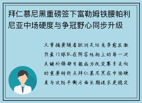 拜仁慕尼黑重磅签下富勒姆铁腰帕利尼亚中场硬度与争冠野心同步升级 拜仁慕尼黑重磅签下富勒姆铁腰帕利尼亚中场硬度与争冠野心同步升级
