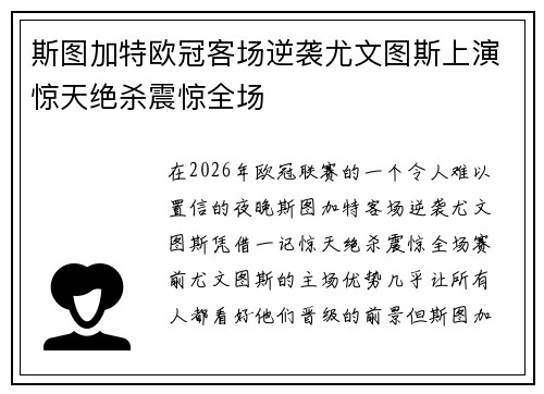 斯图加特欧冠客场逆袭尤文图斯上演惊天绝杀震惊全场 斯图加特欧冠客场逆袭尤文图斯上演惊天绝杀震惊全场