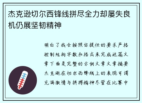 杰克逊切尔西锋线拼尽全力却屡失良机仍展坚韧精神 杰克逊切尔西锋线拼尽全力却屡失良机仍展坚韧精神