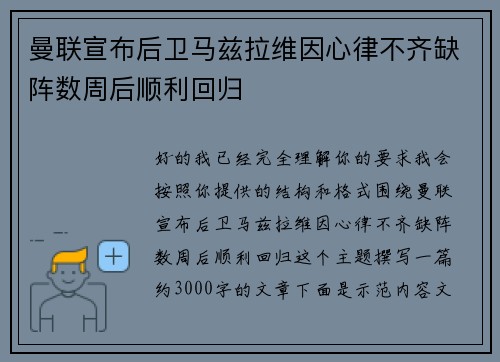 曼联宣布后卫马兹拉维因心律不齐缺阵数周后顺利回归
