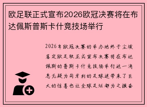 欧足联正式宣布2026欧冠决赛将在布达佩斯普斯卡什竞技场举行 欧足联正式宣布2026欧冠决赛将在布达佩斯普斯卡什竞技场举行
