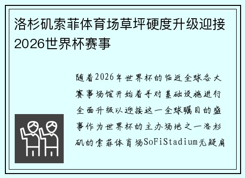 洛杉矶索菲体育场草坪硬度升级迎接2026世界杯赛事