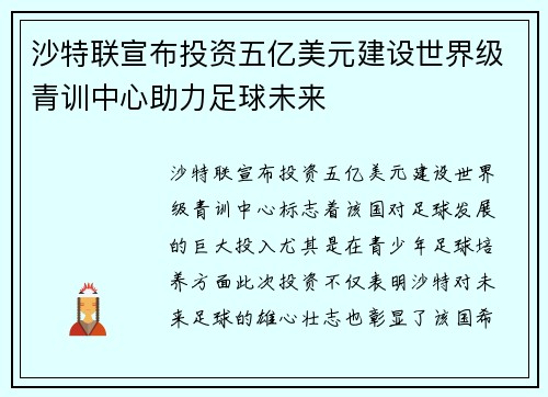 沙特联宣布投资五亿美元建设世界级青训中心助力足球未来 沙特联宣布投资五亿美元建设世界级青训中心助力足球未来