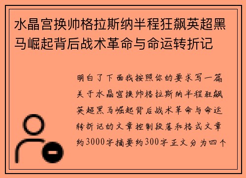水晶宫换帅格拉斯纳半程狂飙英超黑马崛起背后战术革命与命运转折记 水晶宫换帅格拉斯纳半程狂飙英超黑马崛起背后战术革命与命运转折记