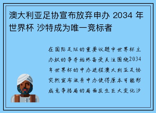 澳大利亚足协宣布放弃申办 2034 年世界杯 沙特成为唯一竞标者 澳大利亚足协宣布放弃申办 2034 年世界杯 沙特成为唯一竞标者