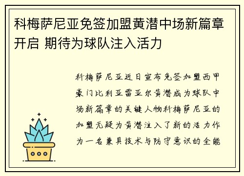科梅萨尼亚免签加盟黄潜中场新篇章开启 期待为球队注入活力