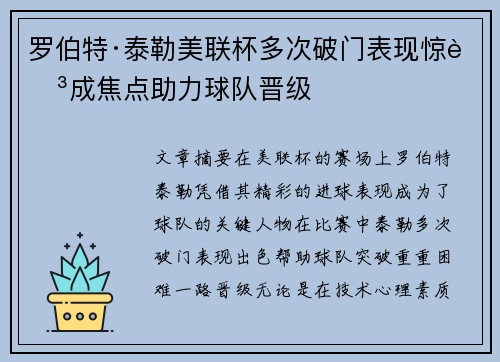 罗伯特·泰勒美联杯多次破门表现惊艳成焦点助力球队晋级 罗伯特·泰勒美联杯多次破门表现惊艳成焦点助力球队晋级