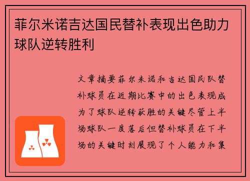 菲尔米诺吉达国民替补表现出色助力球队逆转胜利 菲尔米诺吉达国民替补表现出色助力球队逆转胜利