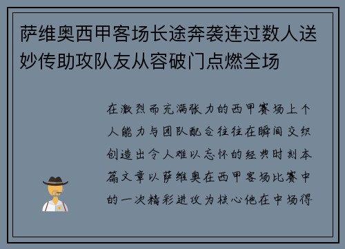 萨维奥西甲客场长途奔袭连过数人送妙传助攻队友从容破门点燃全场 萨维奥西甲客场长途奔袭连过数人送妙传助攻队友从容破门点燃全场