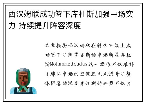 西汉姆联成功签下库杜斯加强中场实力 持续提升阵容深度 西汉姆联成功签下库杜斯加强中场实力 持续提升阵容深度