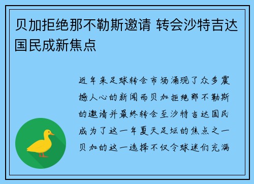 贝加拒绝那不勒斯邀请 转会沙特吉达国民成新焦点 贝加拒绝那不勒斯邀请 转会沙特吉达国民成新焦点
