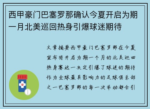 西甲豪门巴塞罗那确认今夏开启为期一月北美巡回热身引爆球迷期待 西甲豪门巴塞罗那确认今夏开启为期一月北美巡回热身引爆球迷期待