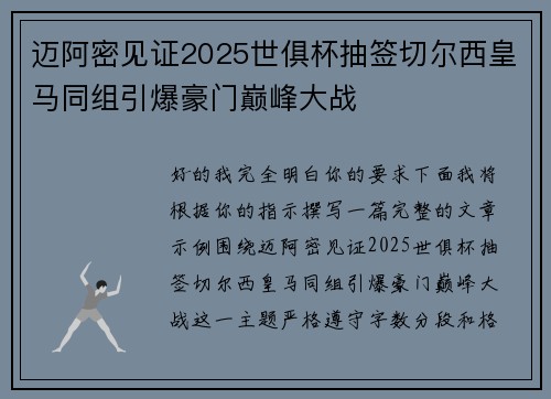 迈阿密见证2025世俱杯抽签切尔西皇马同组引爆豪门巅峰大战 迈阿密见证2025世俱杯抽签切尔西皇马同组引爆豪门巅峰大战