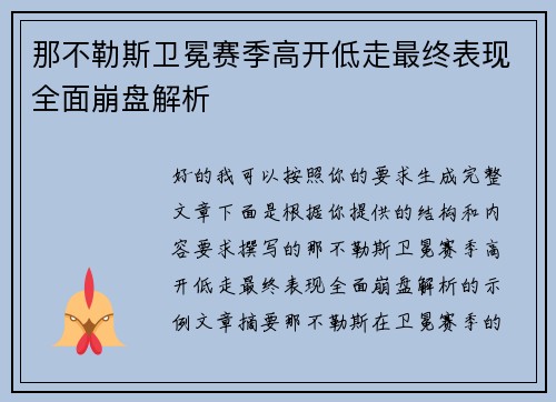 那不勒斯卫冕赛季高开低走最终表现全面崩盘解析 那不勒斯卫冕赛季高开低走最终表现全面崩盘解析