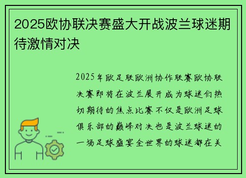 2025欧协联决赛盛大开战波兰球迷期待激情对决 2025欧协联决赛盛大开战波兰球迷期待激情对决