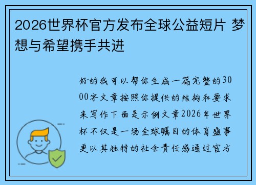 2026世界杯官方发布全球公益短片 梦想与希望携手共进