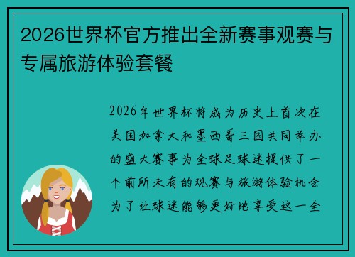 2026世界杯官方推出全新赛事观赛与专属旅游体验套餐 2026世界杯官方推出全新赛事观赛与专属旅游体验套餐