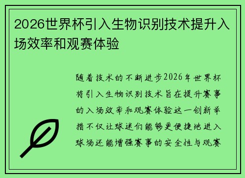 2026世界杯引入生物识别技术提升入场效率和观赛体验