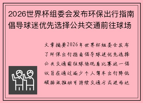 2026世界杯组委会发布环保出行指南倡导球迷优先选择公共交通前往球场观赛